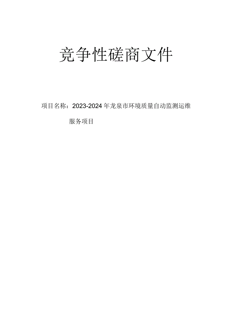 2023-2024年龙泉市环境质量自动监测运维服务项目招标文件.docx_第1页