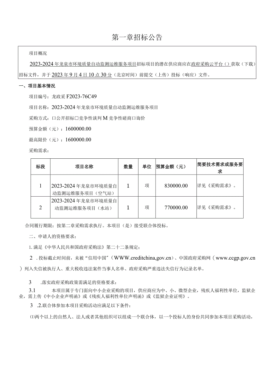 2023-2024年龙泉市环境质量自动监测运维服务项目招标文件.docx_第3页