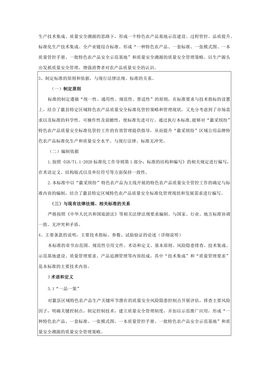 “歙采缤纷”农产品“一品一策”规范编制说明.docx_第3页