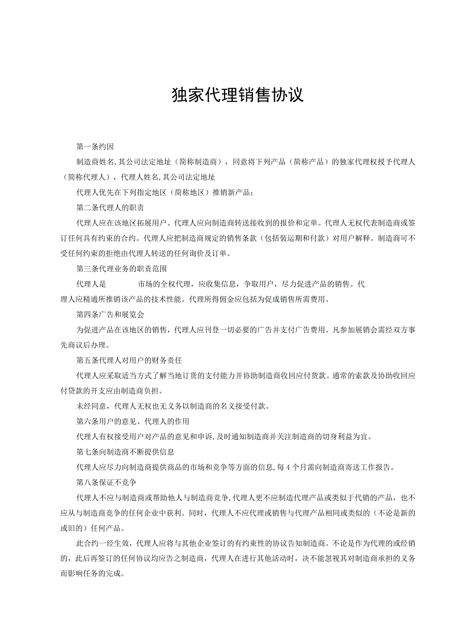 产品独家销售代理协议合同 -5份.docx_第1页