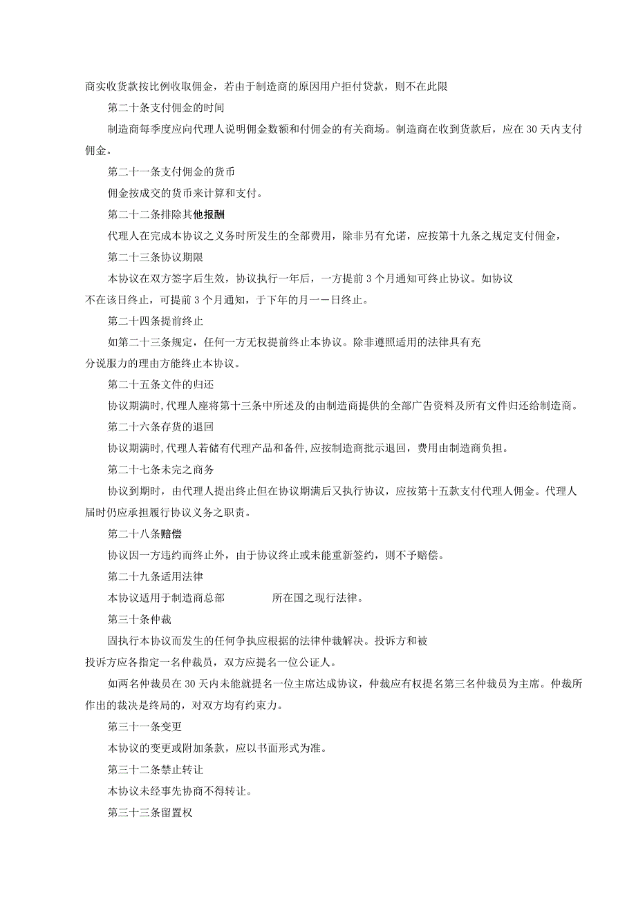 产品独家销售代理协议合同 -5份.docx_第3页