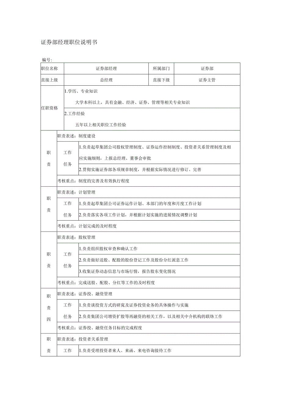 证券部经理职位说明书.docx_第1页