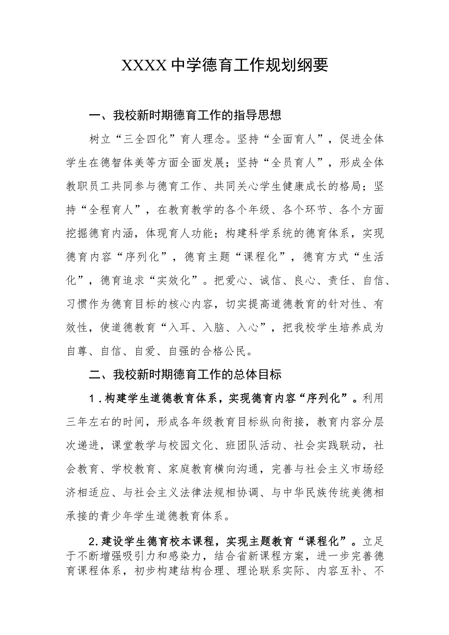 中学德育工作规划纲要.docx_第1页
