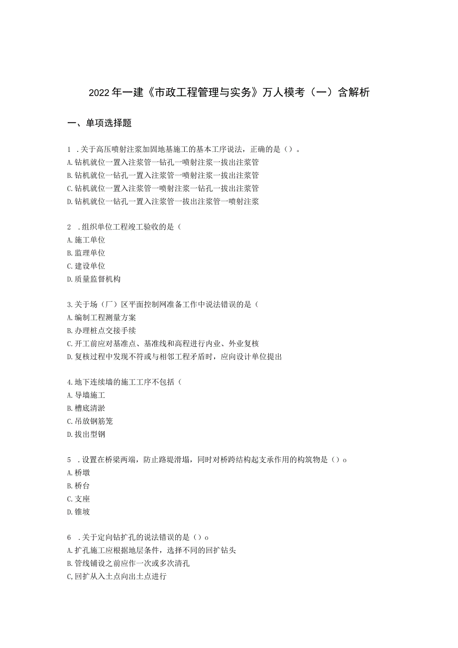 2022年一建《市政工程管理与实务》万人模考（一）含解析.docx_第1页