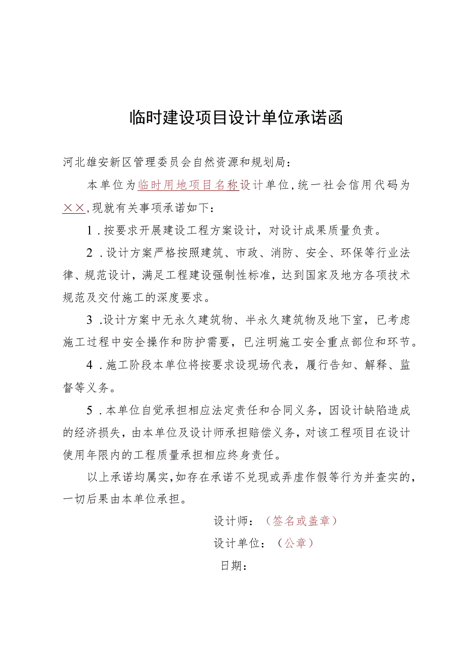 临时建设项目设计单位承诺函.docx_第1页