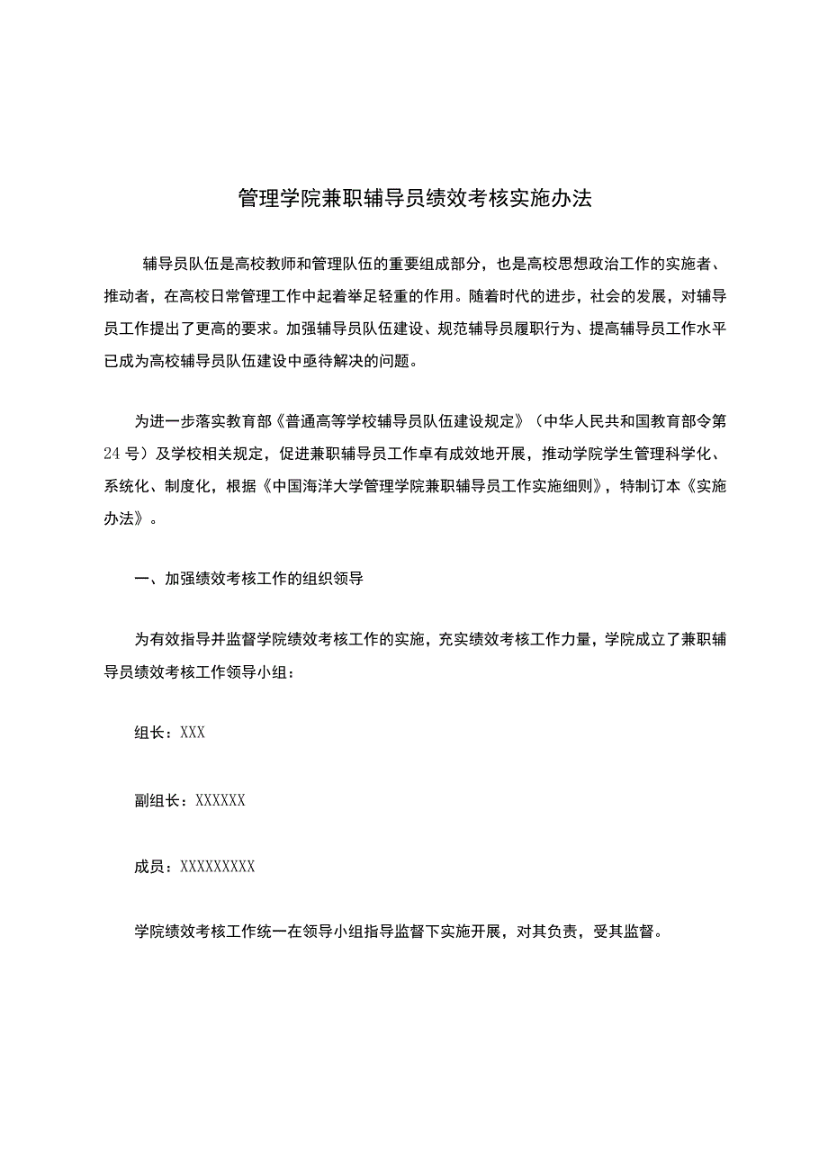 管理学院兼职辅导员绩效考核实施办法.docx_第1页