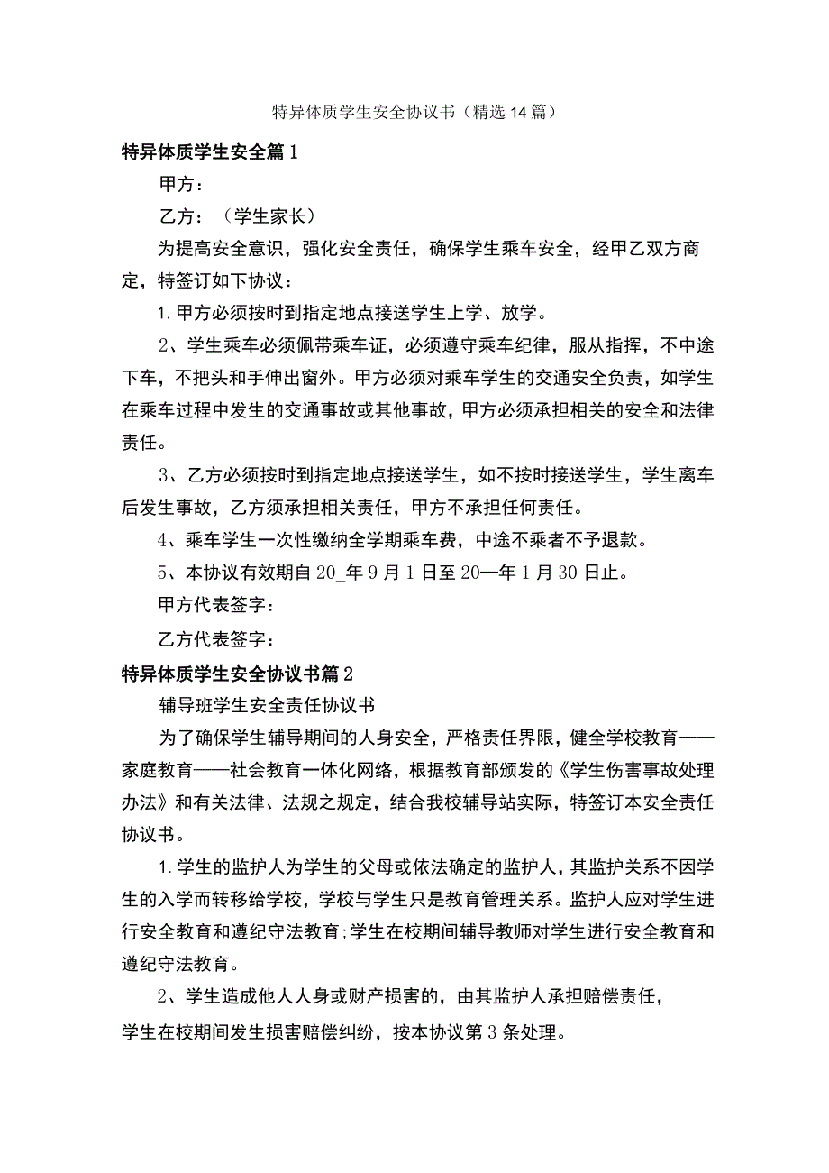 特异体质学生安全协议书（精选14篇）.docx_第1页