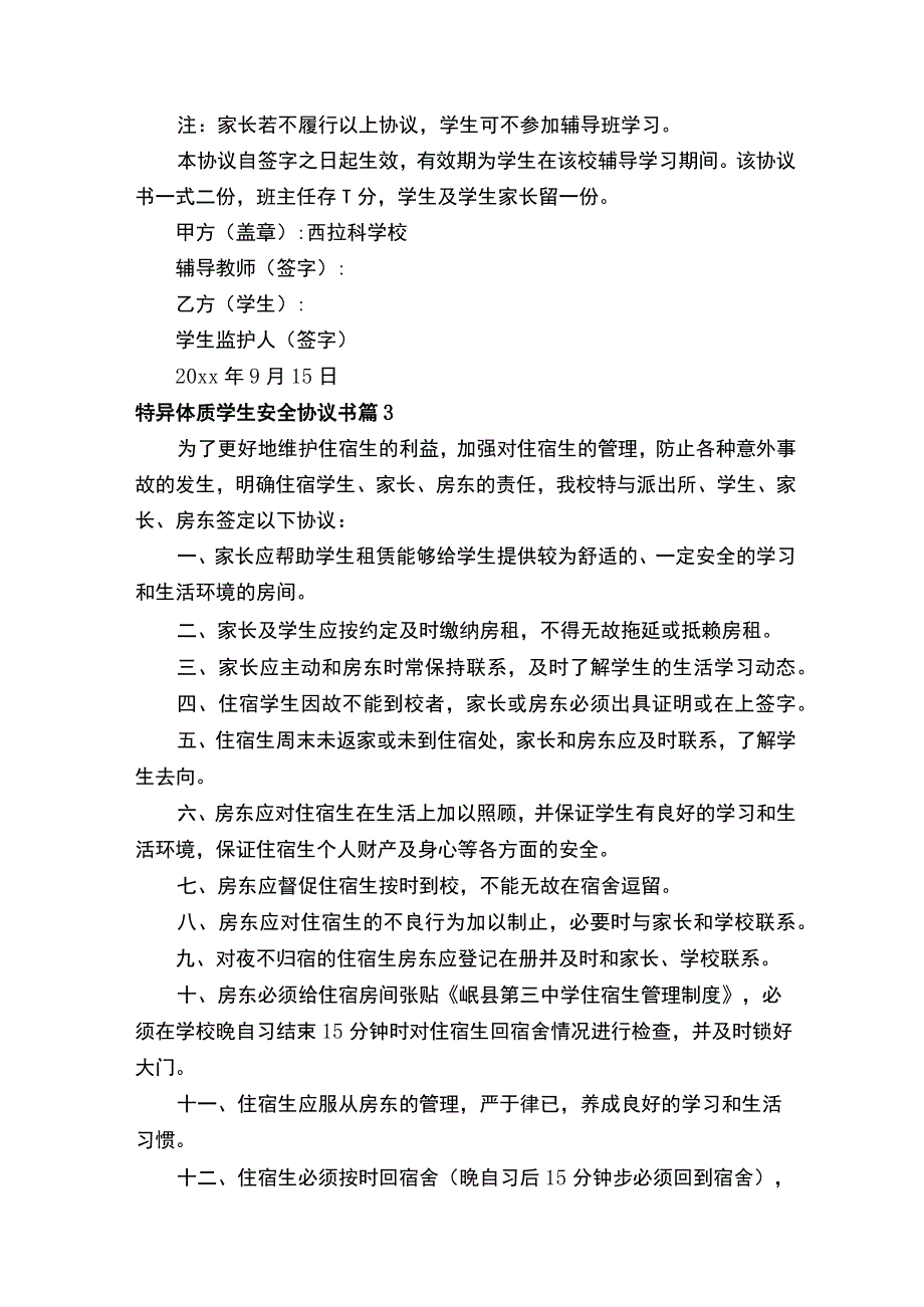 特异体质学生安全协议书（精选14篇）.docx_第3页