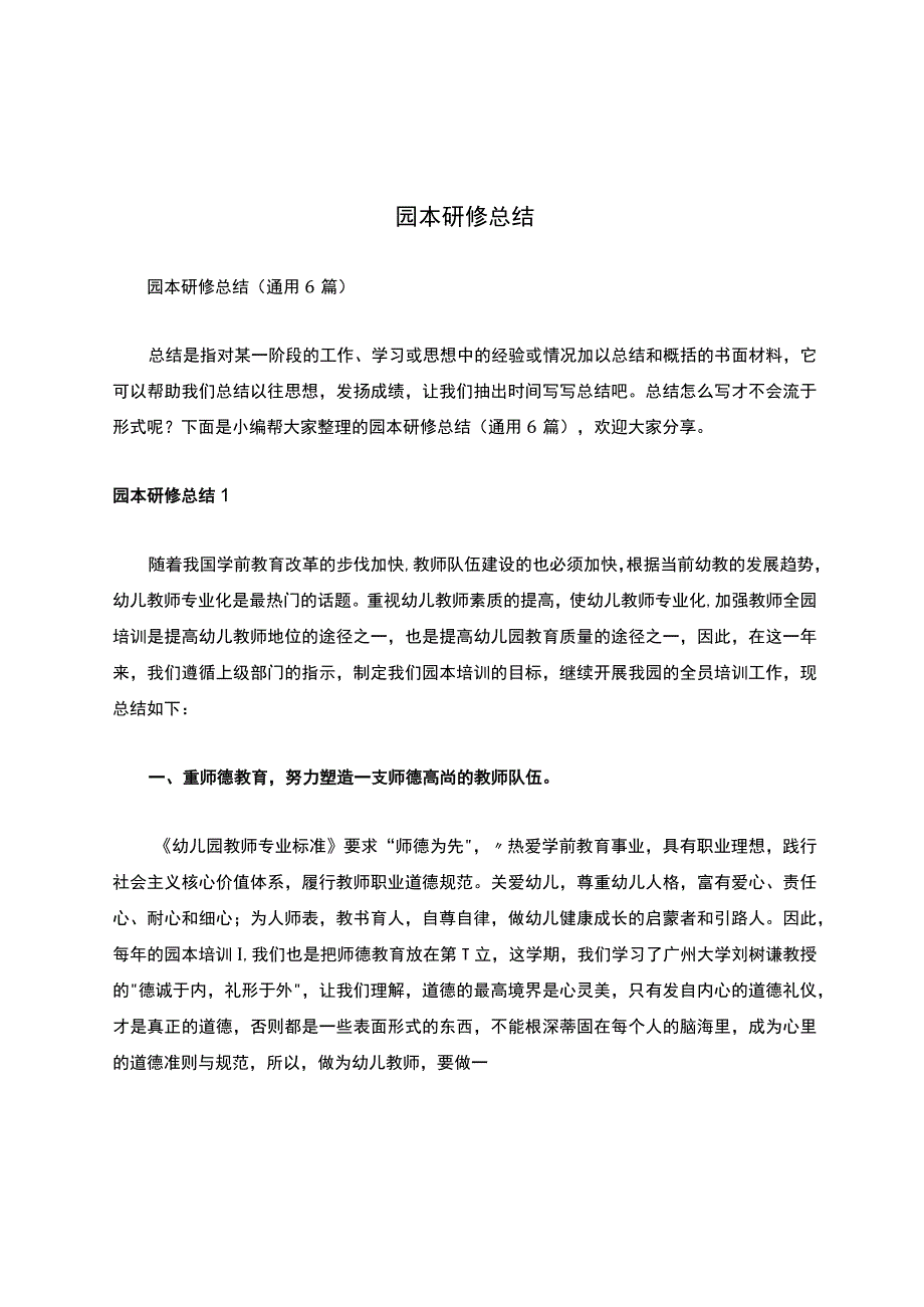 园本研修总结.docx_第1页