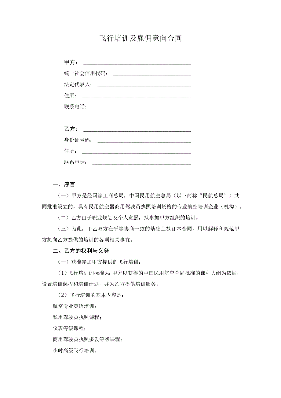 飞行培训及雇佣意向合同.docx_第1页