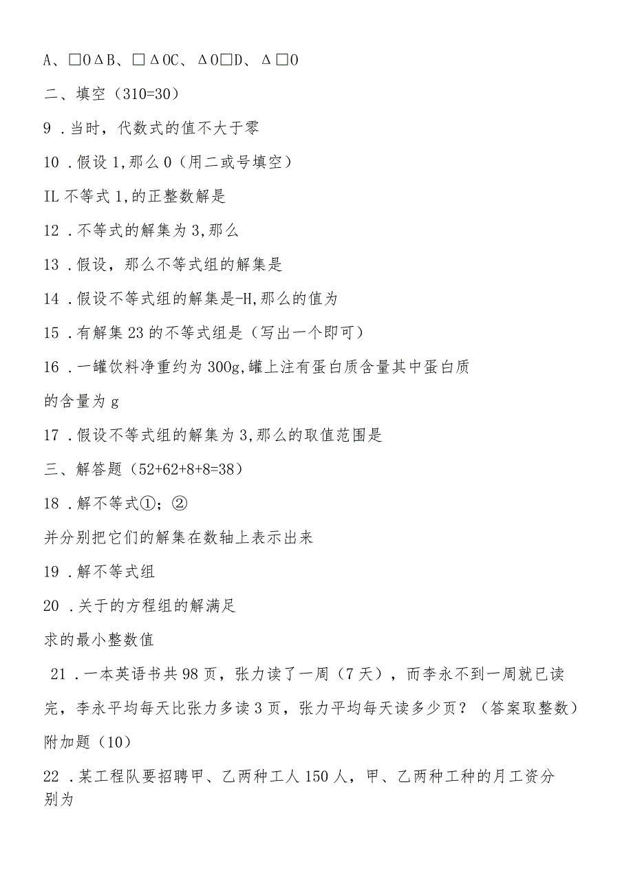 一元一次不等式和一元一次不等式组同步测试及参考答案.docx_第2页