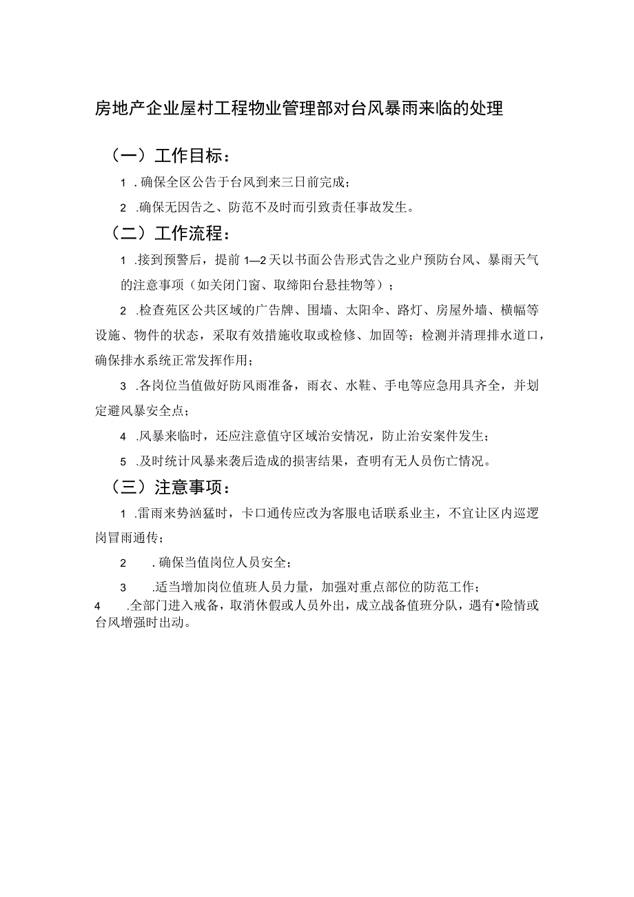 房地产企业屋村工程物业管理部对台风暴雨来临的处理.docx_第1页