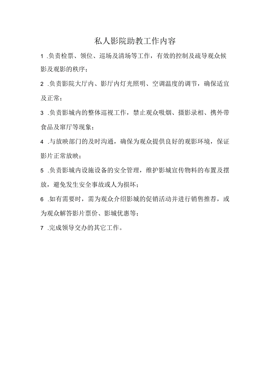 私人影院助教工作内容.docx_第1页