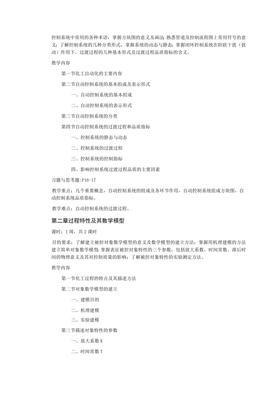 《过程的动态特性与控制》课程教学大纲.docx_第3页