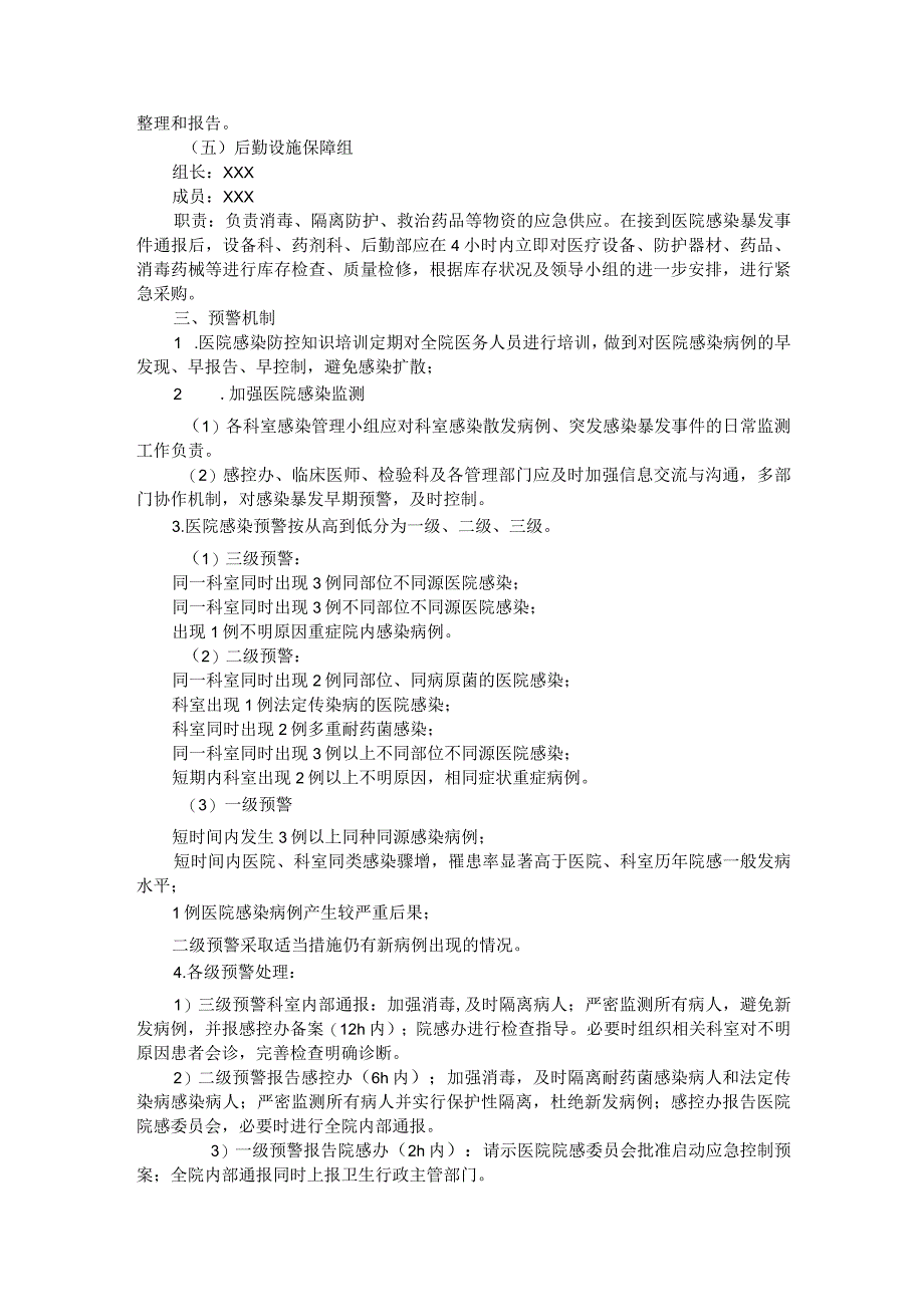 医院感染暴发预警机制及应急控制预案.docx_第2页