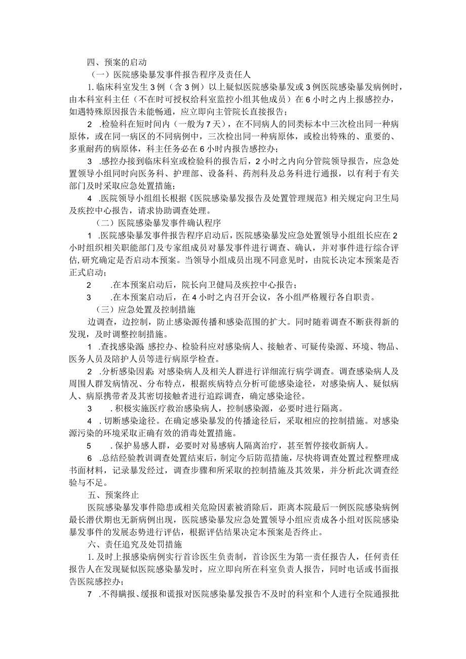 医院感染暴发预警机制及应急控制预案.docx_第3页