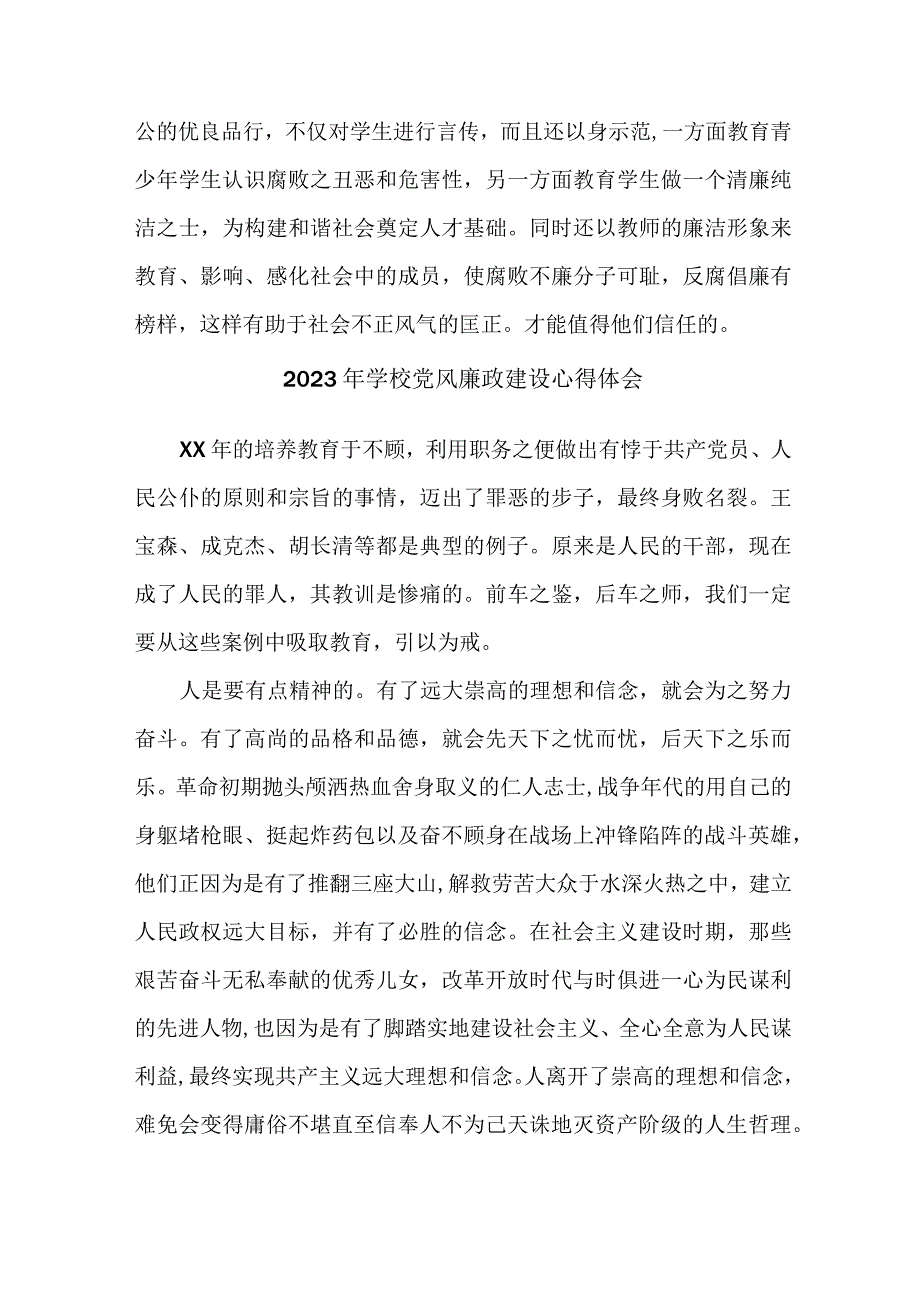 2023年高校教师《党风廉政建设》个人心得体会 （5份）.docx_第2页