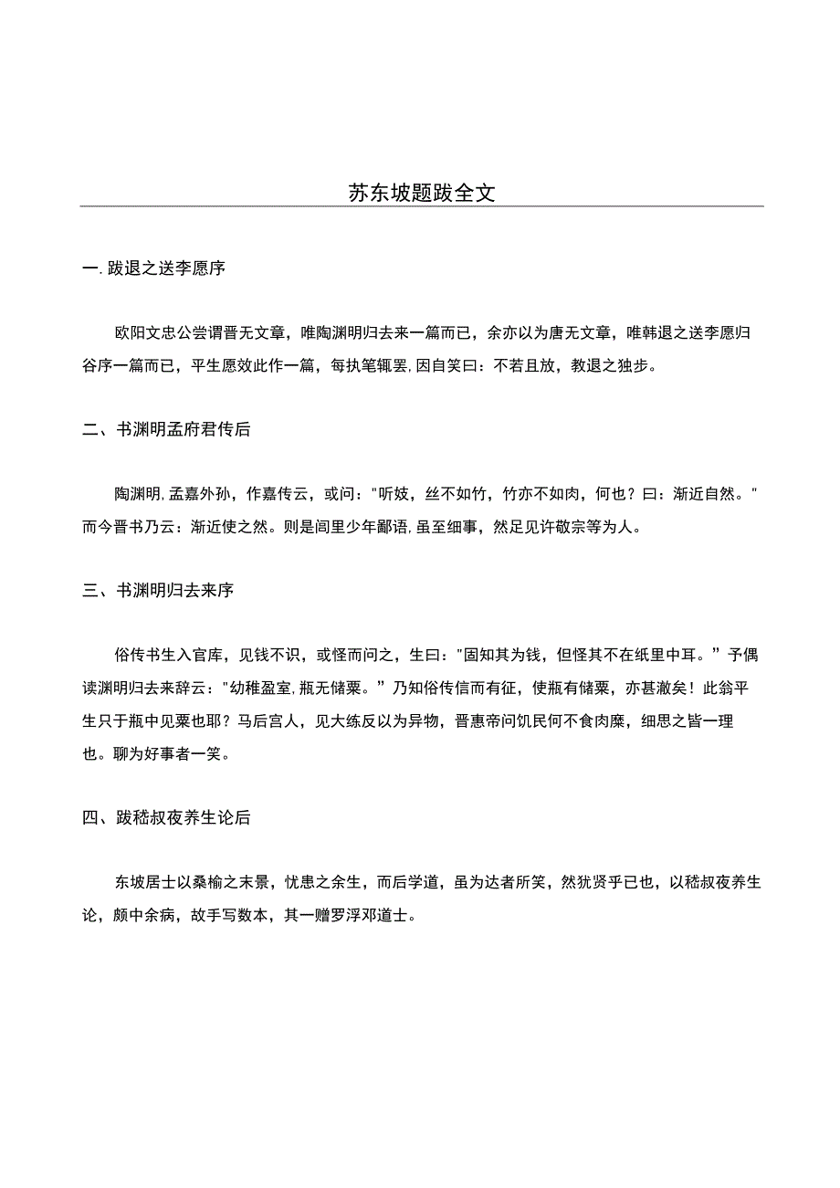 苏东坡题跋全文.docx_第1页