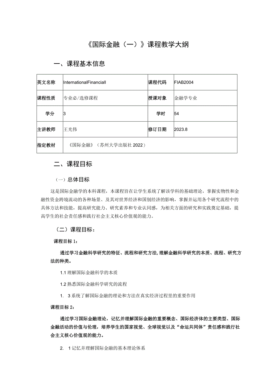 《国际金融一》课程教学大纲.docx_第1页