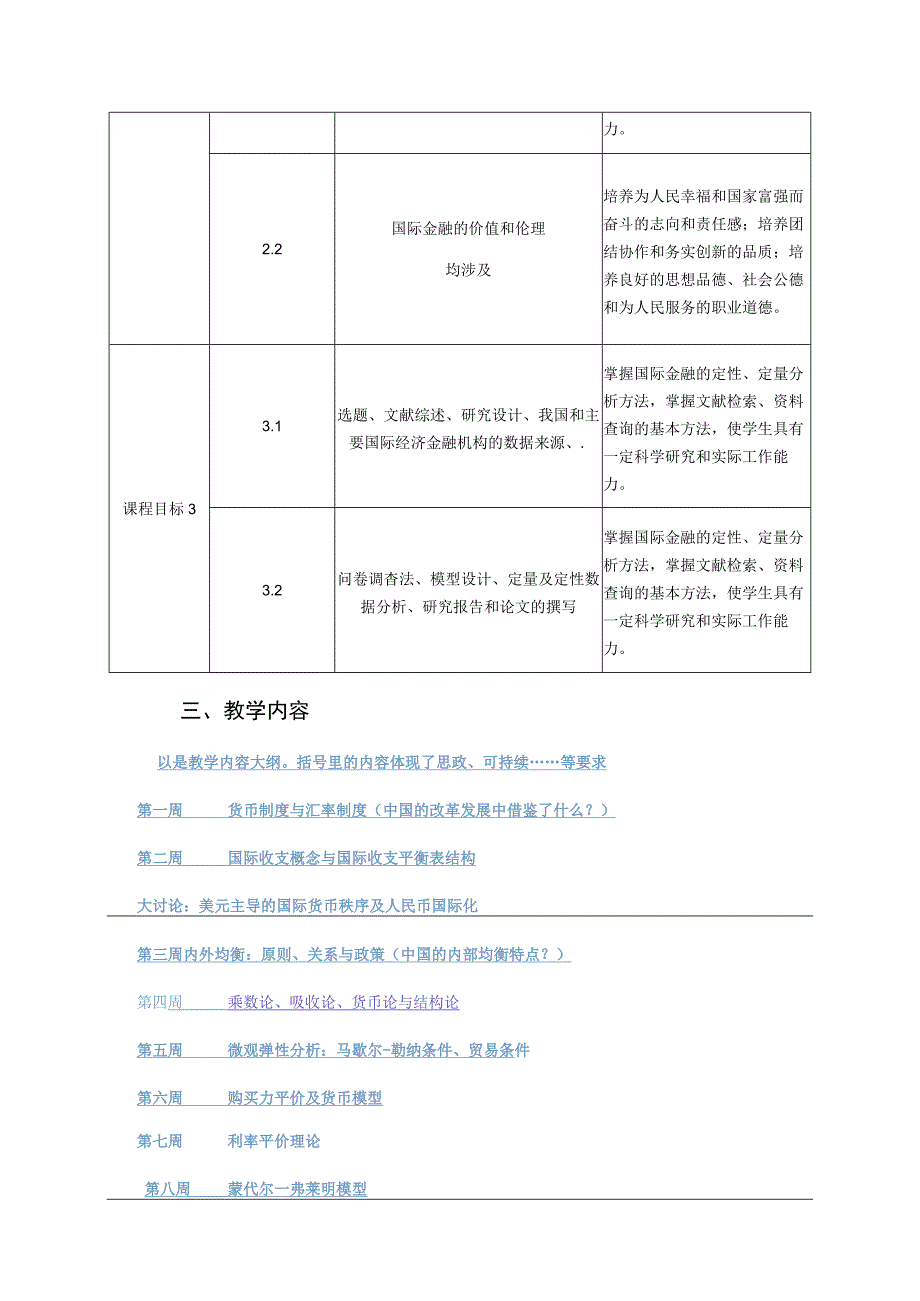 《国际金融一》课程教学大纲.docx_第3页