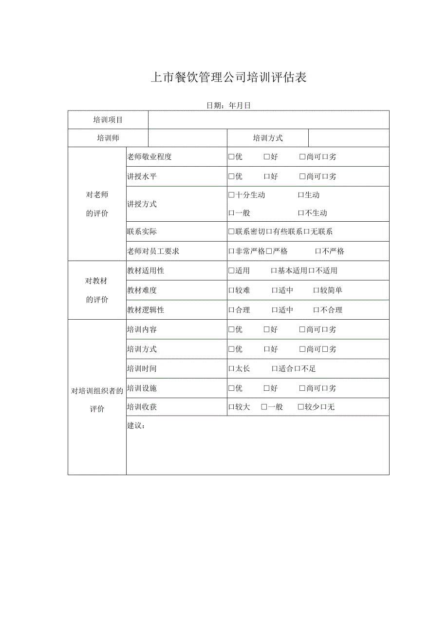 上市餐饮管理公司培训评估表.docx_第1页