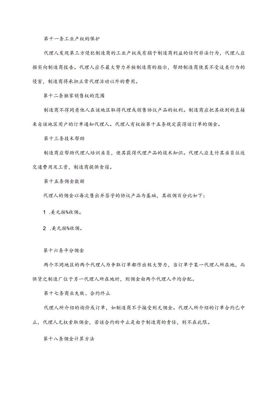 制造商国际销售代理协议书.docx_第3页