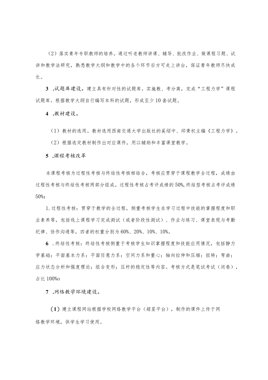 《工程力学》“一师一优”课程三年建设计划.docx_第2页