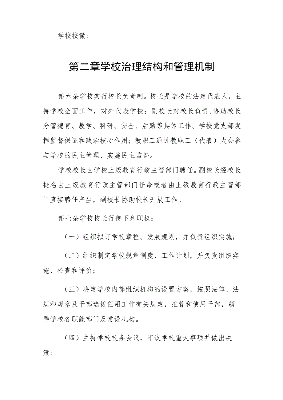 (最新)小学章程4篇.docx_第3页