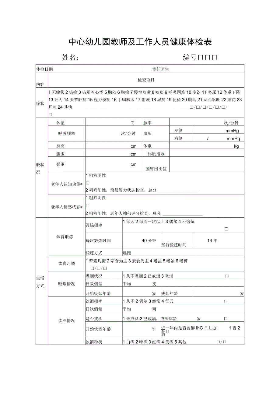 中心幼儿园教师及工作人员健康体检表.docx_第1页