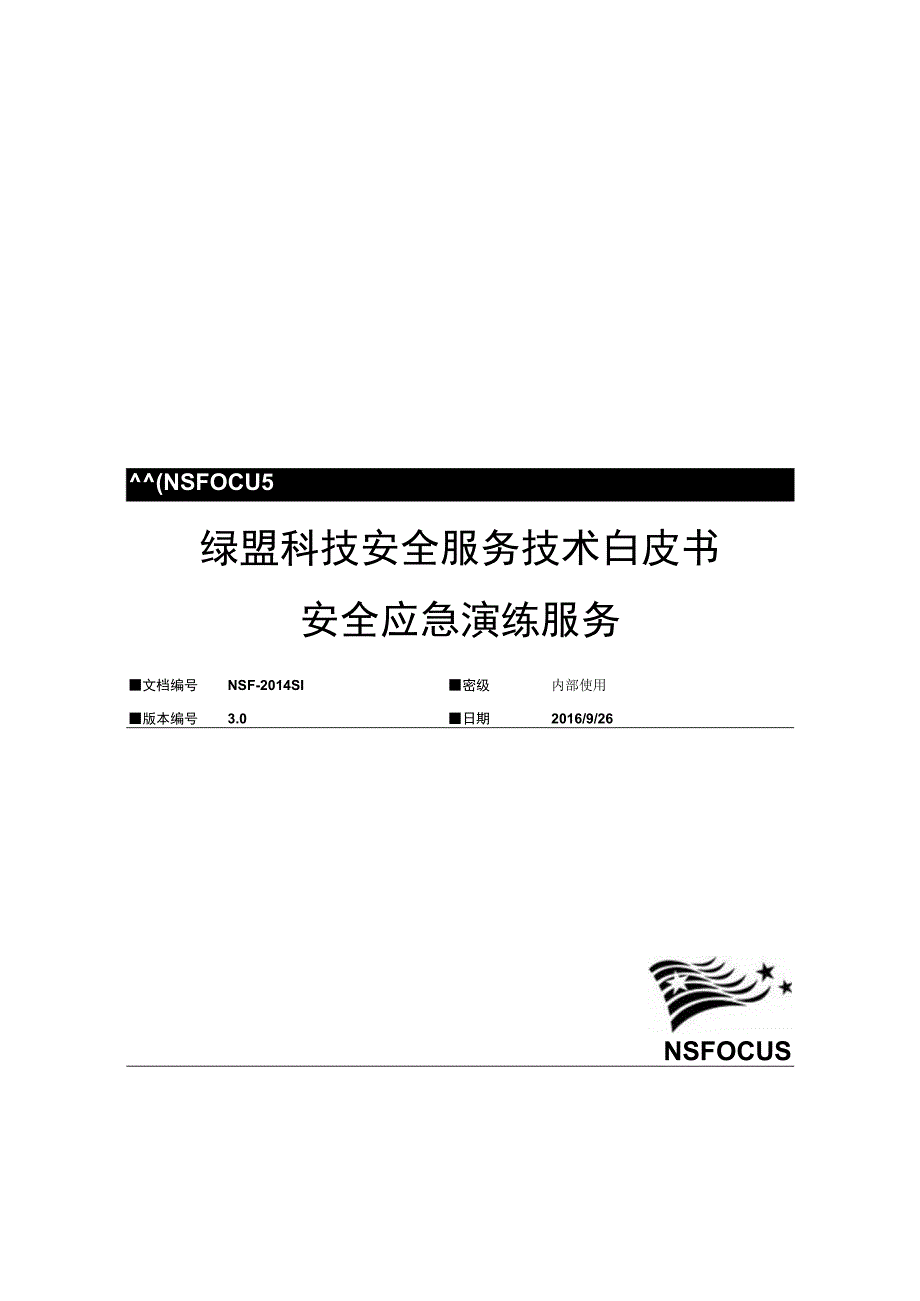 02.03.安全应急演练服务技术白皮书v2.0.docx_第1页