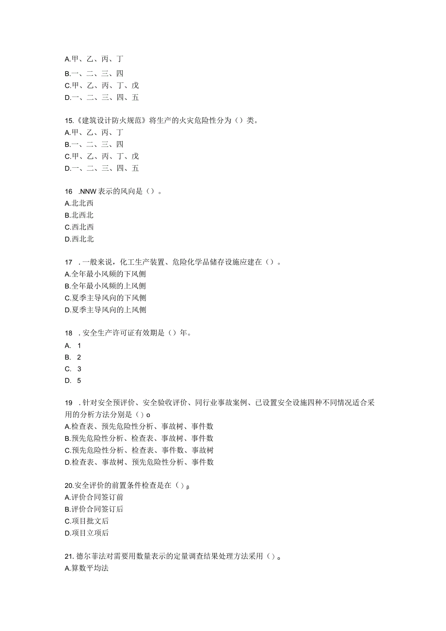 安全评价师专业能力三级含解析.docx_第3页