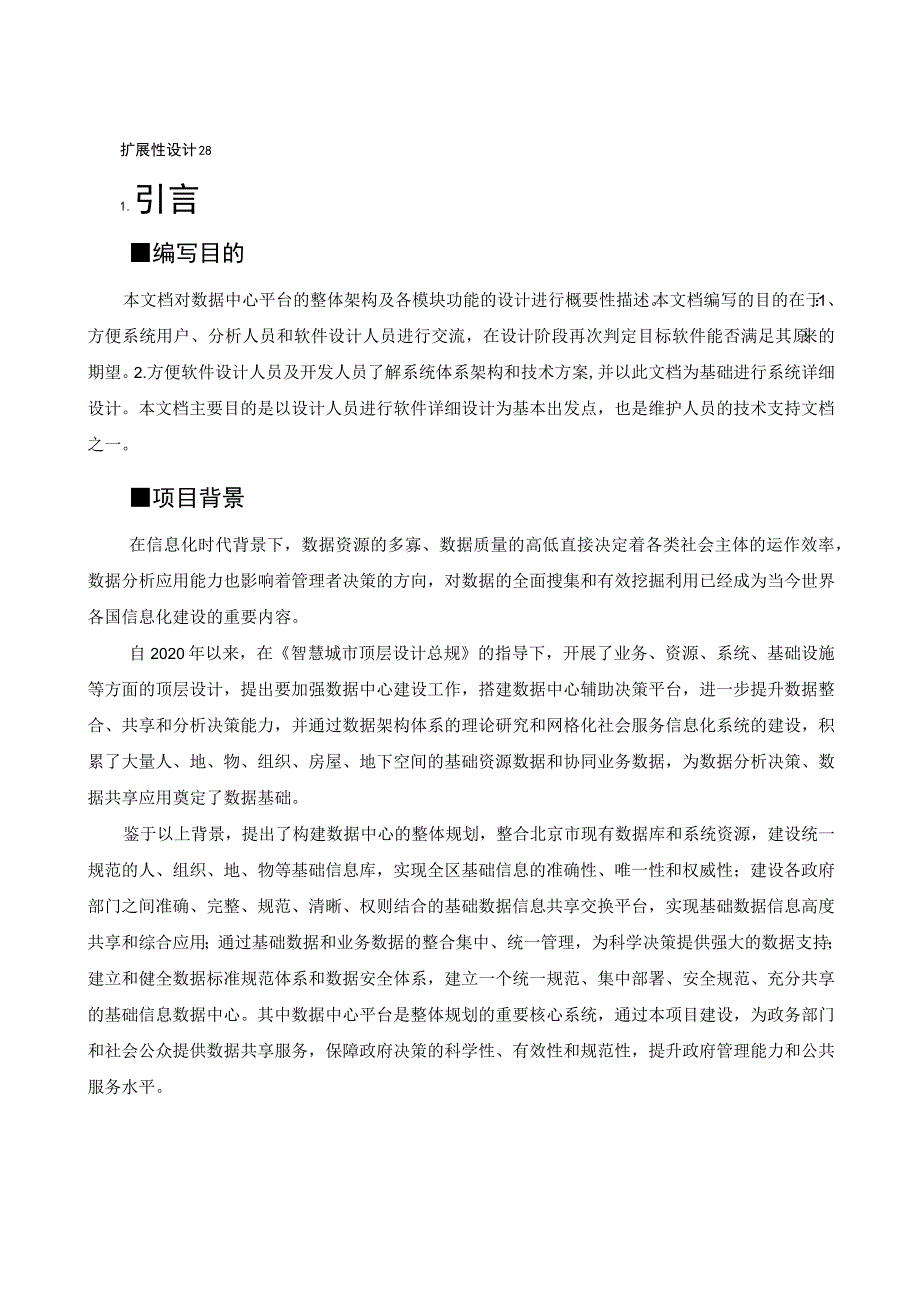 智慧城市数据中心平台概要设计说明书.docx_第3页