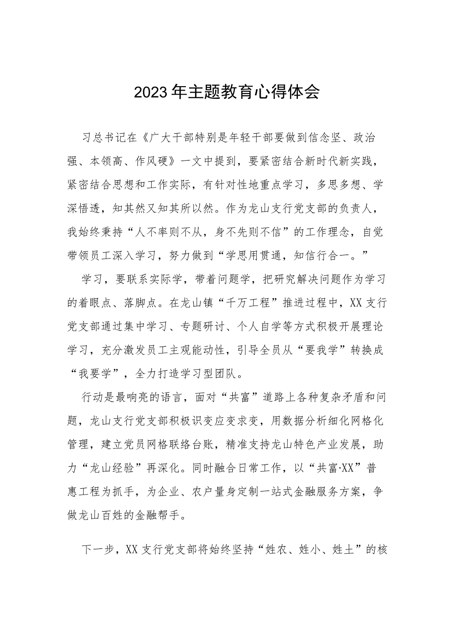 2023年农商行支行主题教育心得体会(十五篇).docx_第1页