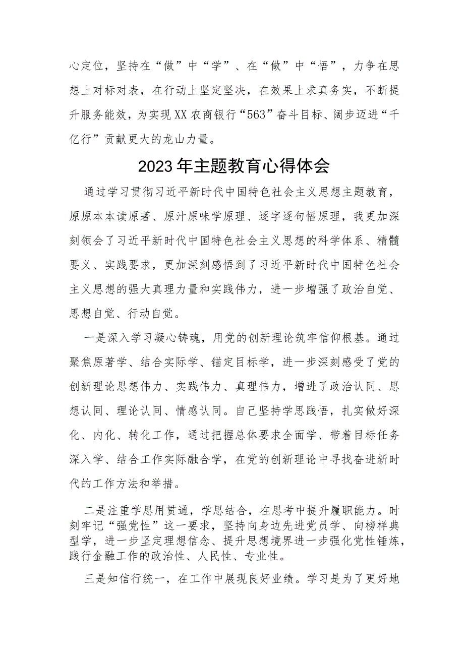 2023年农商行支行主题教育心得体会(十五篇).docx_第2页