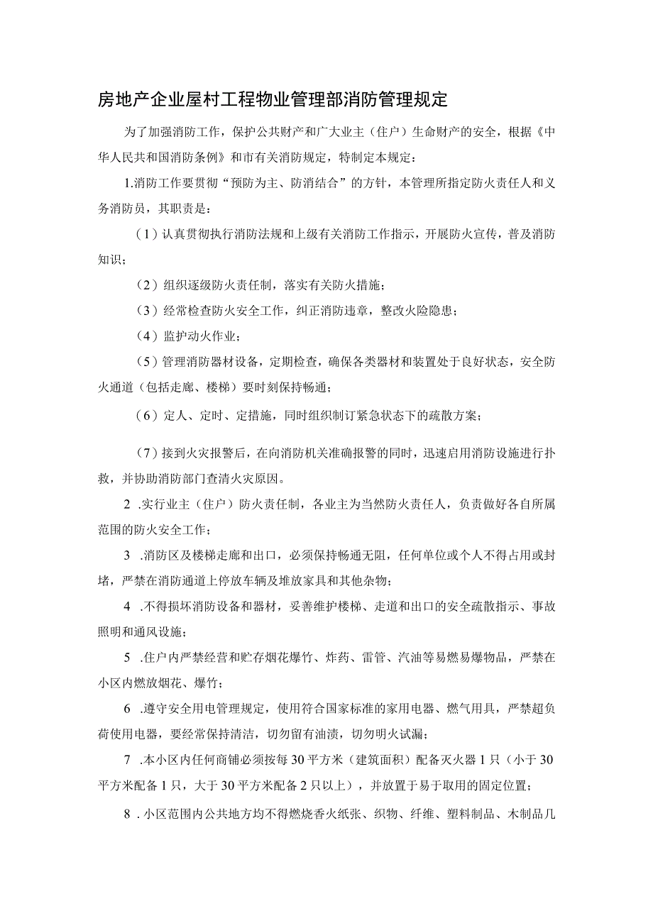 房地产企业屋村工程物业管理部消防管理规定.docx_第1页