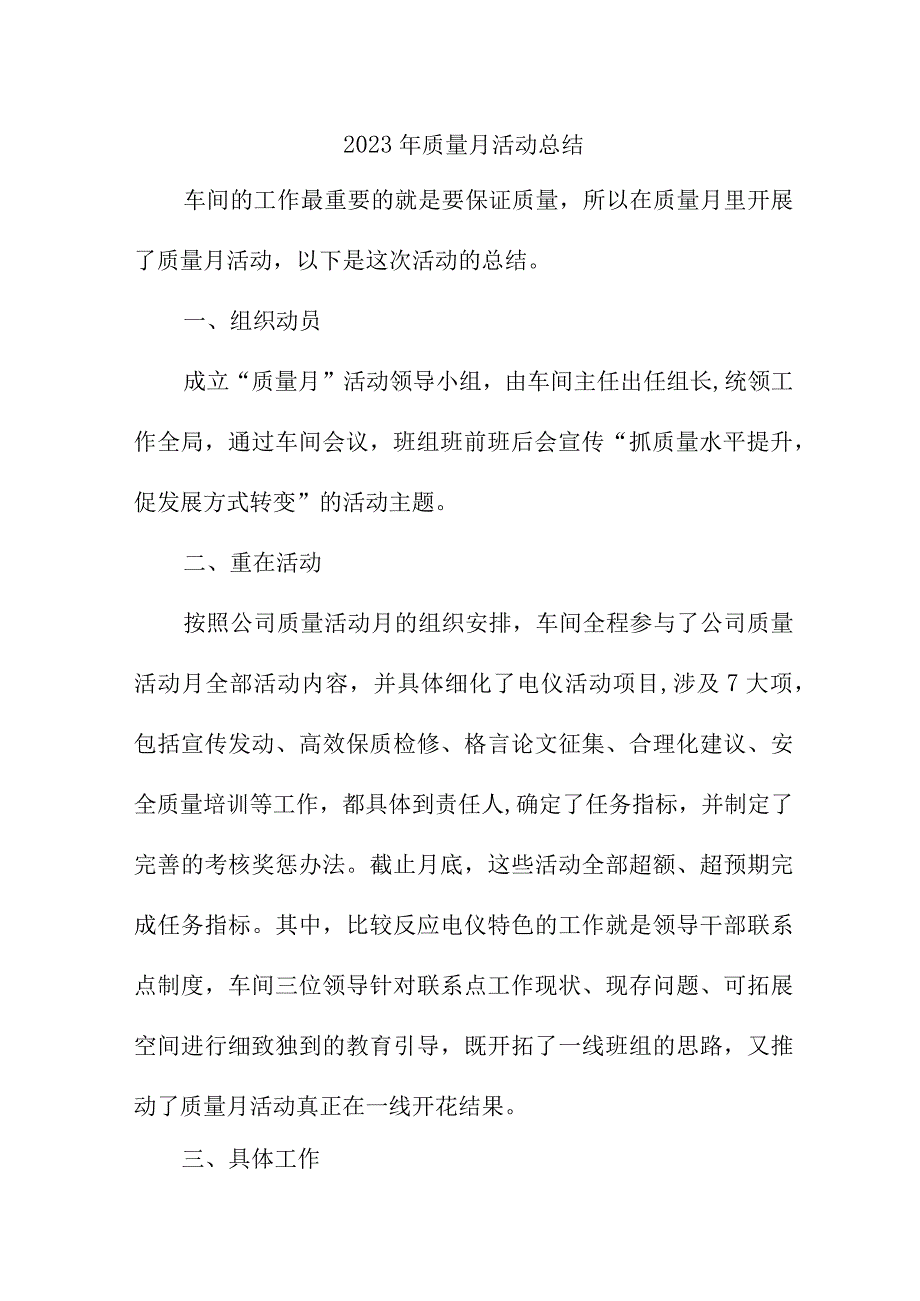 2022年国企单位《质量月》活动工作总结（合计4份）.docx_第1页