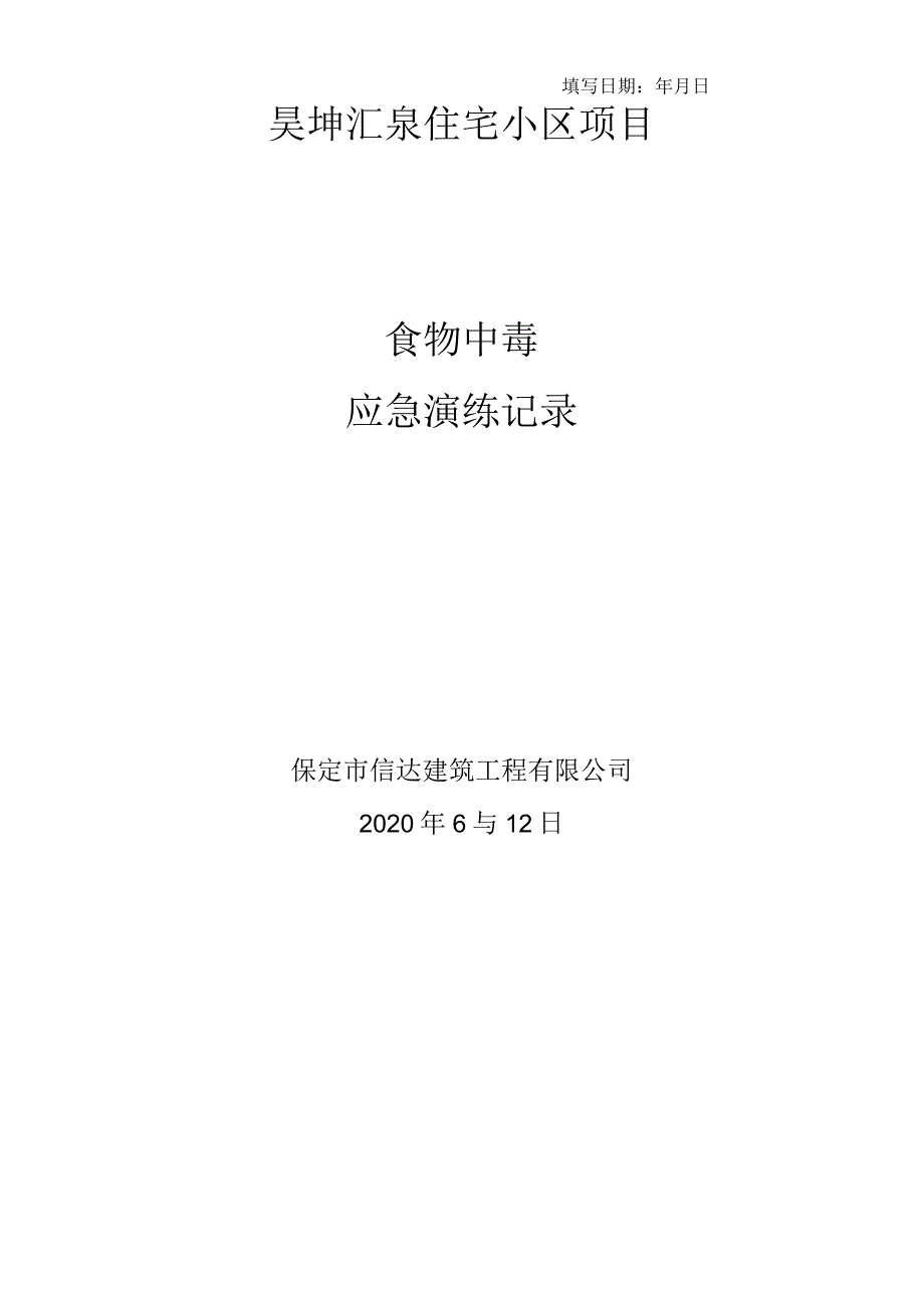 施工现场食物中毒应急演练记录.docx_第2页