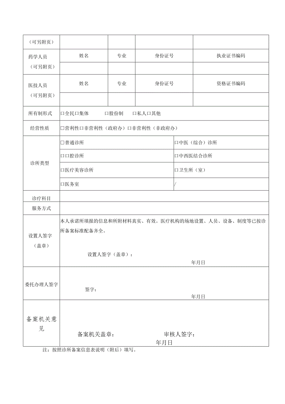 诊所备案信息表.docx_第2页