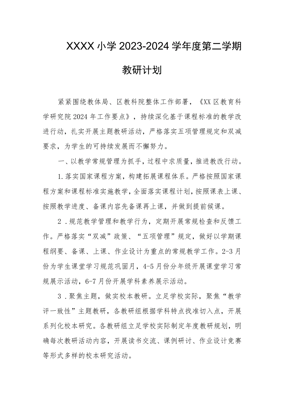 小学2023-2024学年度第二学期教研计划.docx_第1页