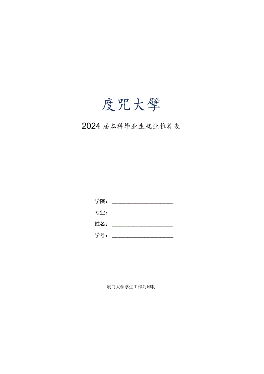 贴成绩单教务处盖章2024届本科毕业生就业推荐表.docx_第1页