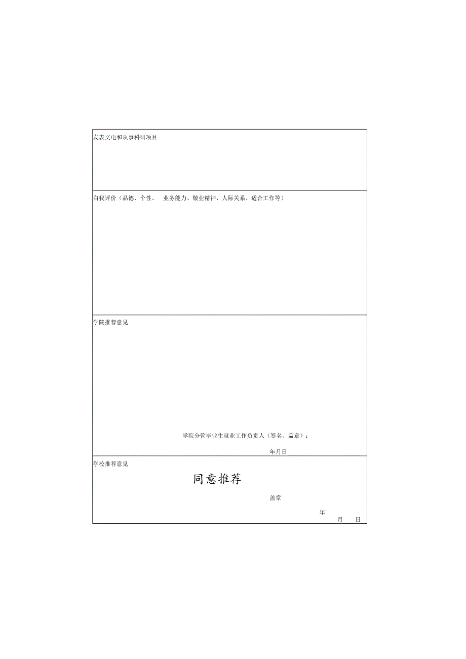 贴成绩单教务处盖章2024届本科毕业生就业推荐表.docx_第3页