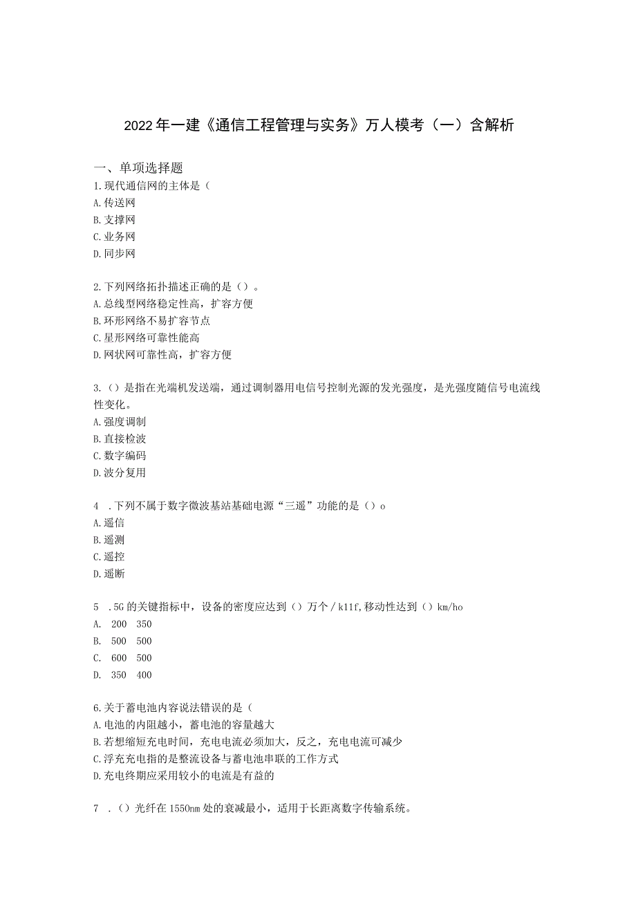 2022年一建《通信工程管理与实务》万人模考（一）含解析.docx_第1页