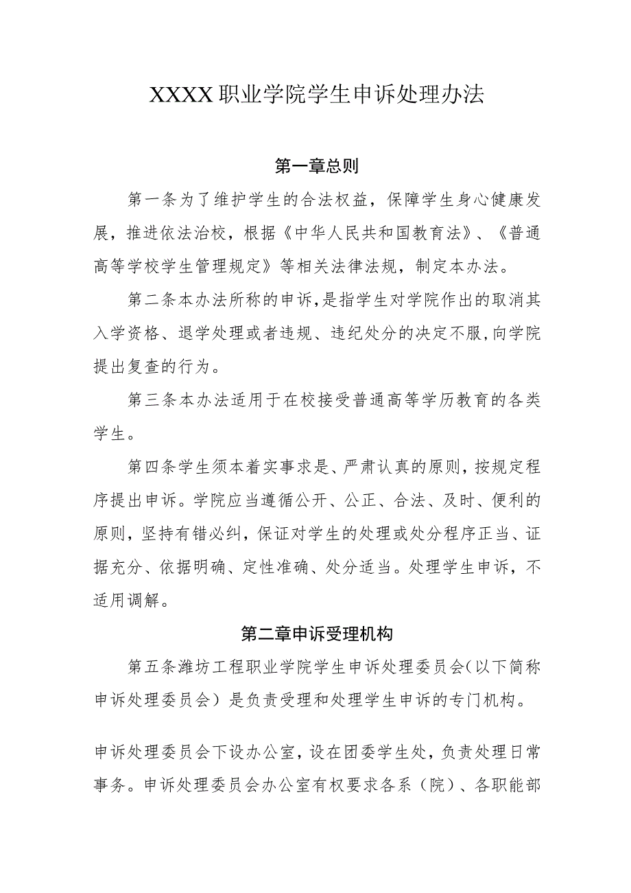 职业学院学生申诉处理办法.docx_第1页