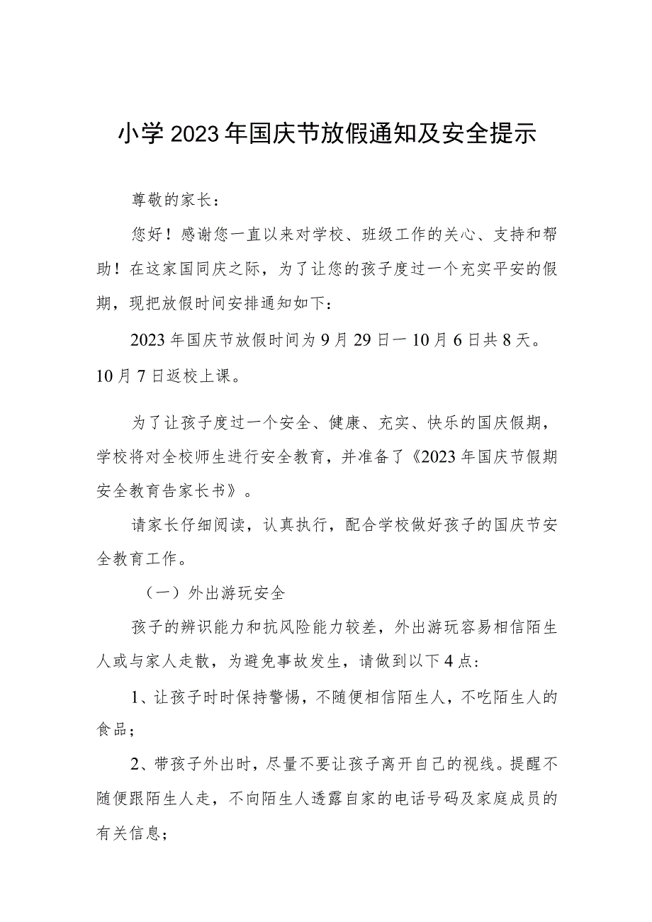 四篇2023年国庆节小学放假通知及疫情防控温馨提示.docx_第1页