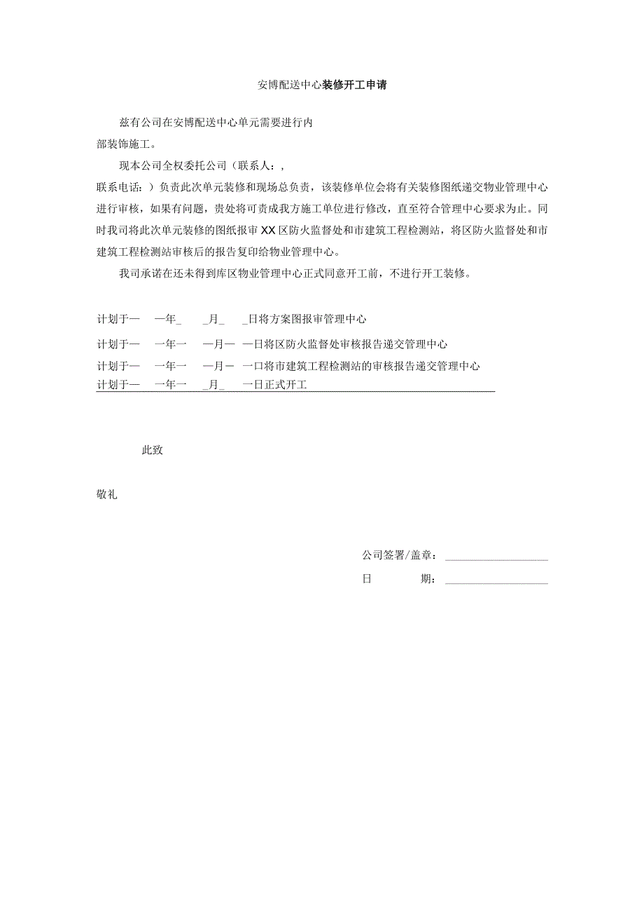 安博配送中心装修开工申请.docx_第1页