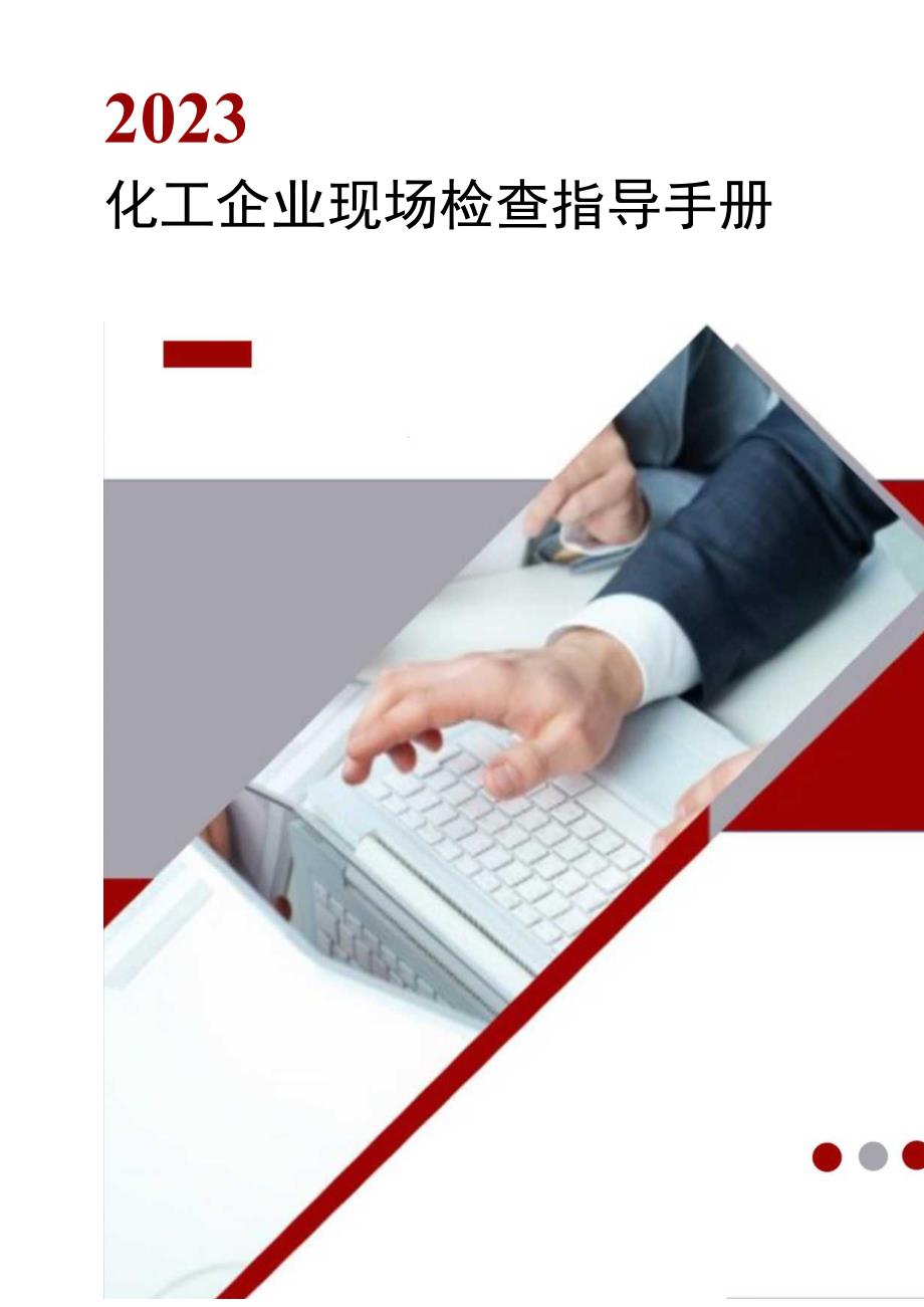 化工企业现场检查指导手册丨97页.docx_第1页