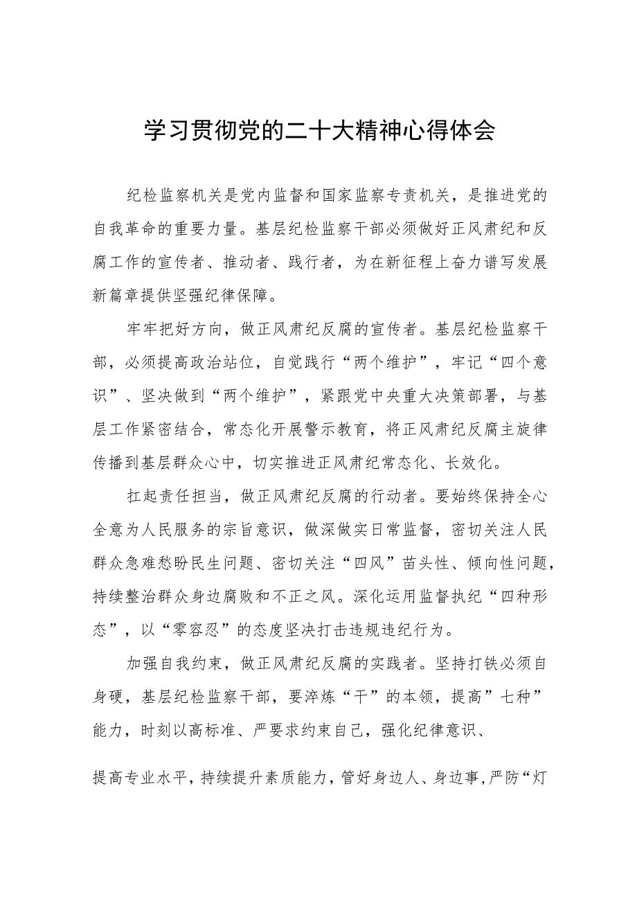 派驻纪检监察干部深入学习贯彻党的二十大精神心得体会交流发言六篇合集.docx_第1页