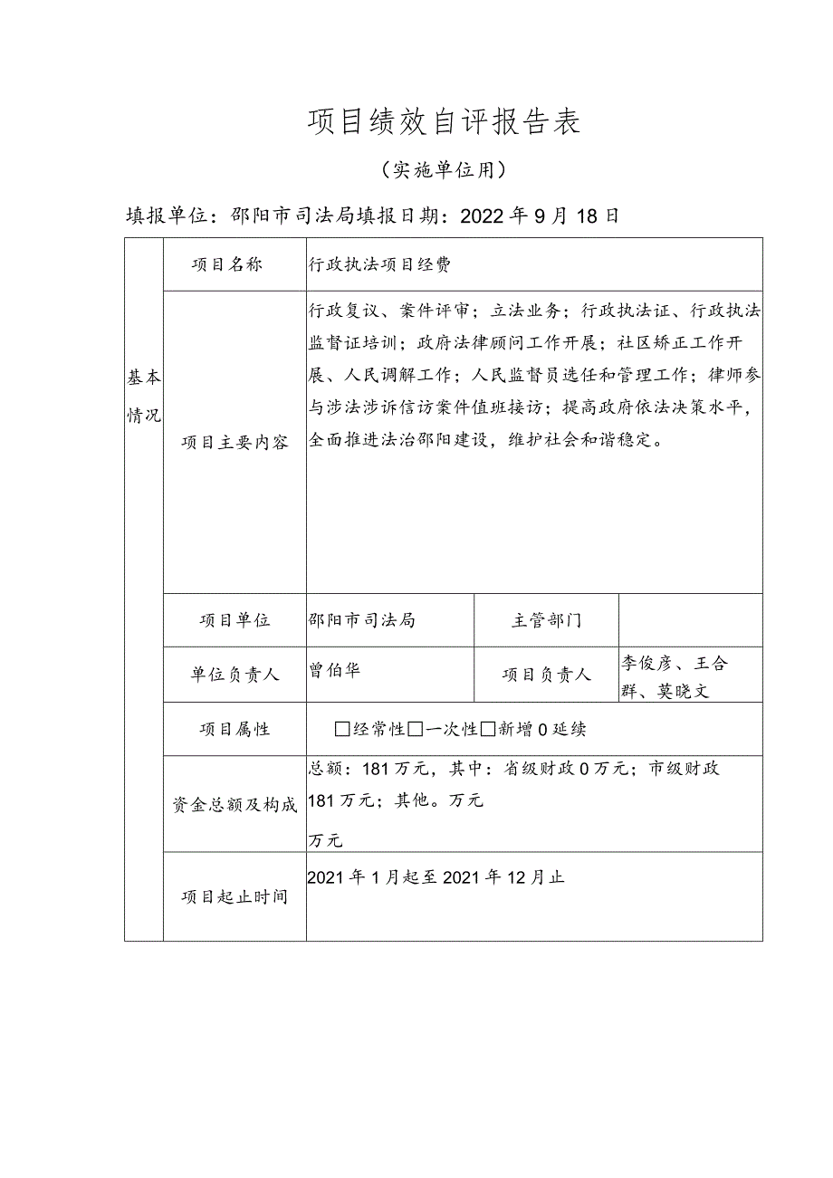 项目绩效自评报告表.docx_第1页