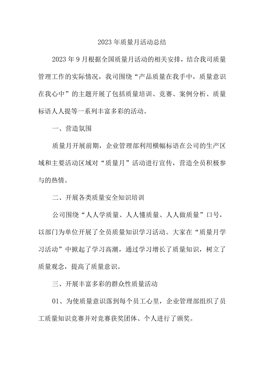 2023年主管部门《质量月》活动工作总结汇编4份.docx_第1页