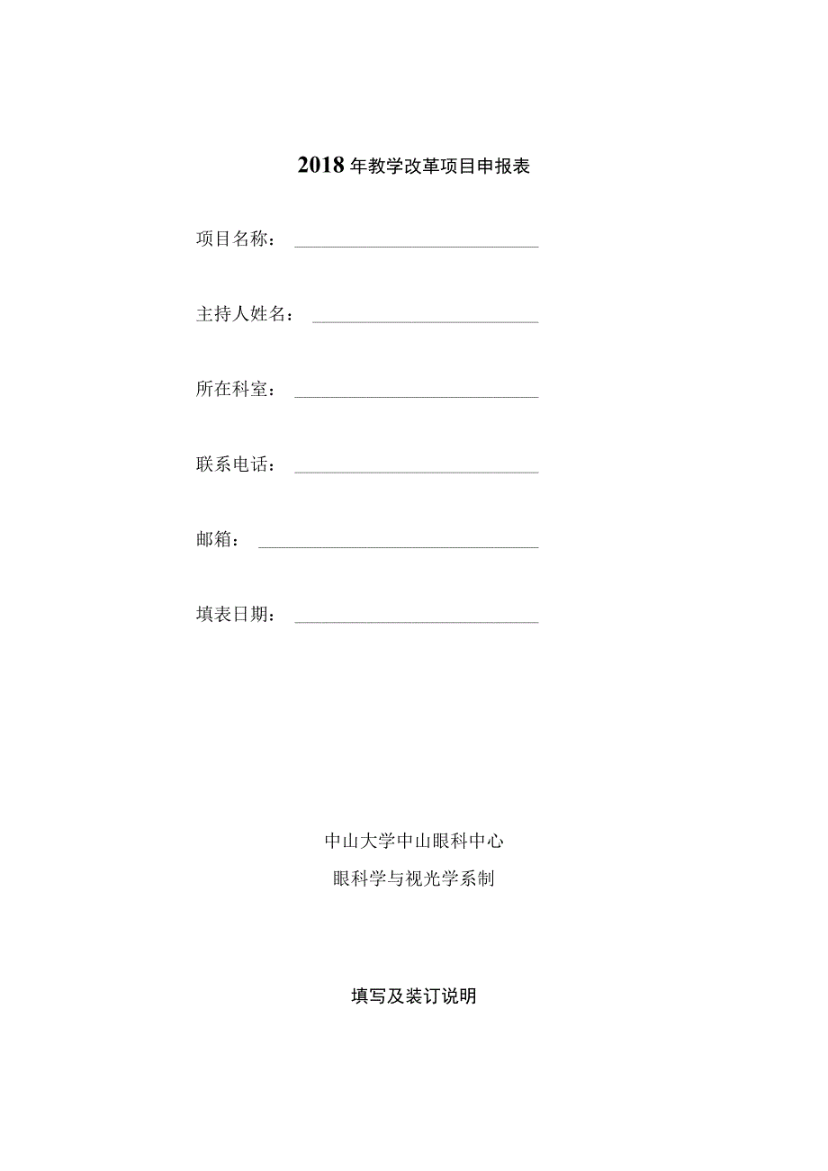 2018年教学改革项目申报表.docx_第1页